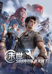 雾山五行续 动漫海报 伊人影院